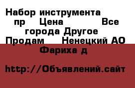 Набор инструмента 1/4“ 50 пр. › Цена ­ 1 900 - Все города Другое » Продам   . Ненецкий АО,Фариха д.